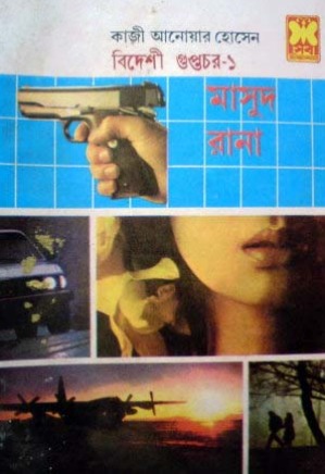 Bideshi Guptochor (Masud Rana-33,34) by Qazi Anwar Hussain