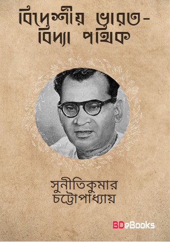 Bideshiya Bharata Bidya Pathik by Suniti Kumar Chattopadhyay