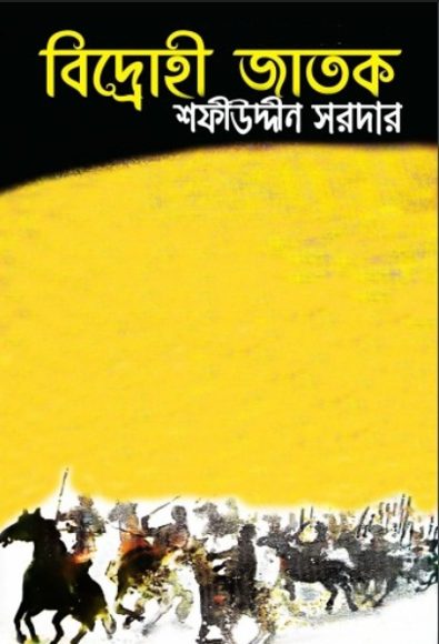 Bidrohi Jatok by Sofiuddin Sordar