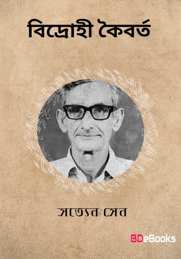Bidrohi Koiborto by Satyen Sen