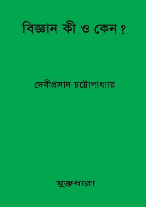 Biggan Ki O Keno by Debiprasad Chattopadhyaya