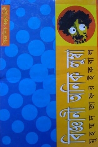Biggani Anik Lumba by Muhammed Zafar Iqbal