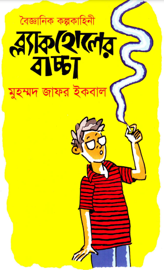 Blackholer Baccha by Muhammed Zafar Iqbal