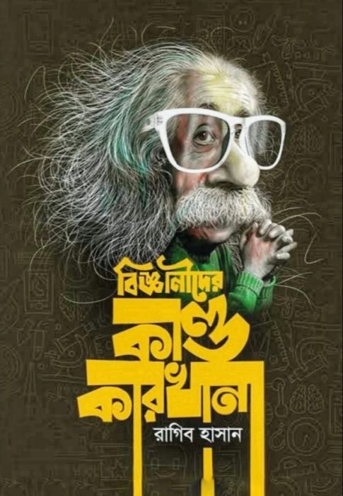 Bigganider Kando Karkhana part-1 by Ragib Hasan