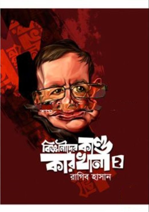 Bigganider Kando Karkhana Part -2 by Ragib Hasan