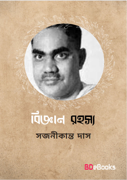 Bigyan Rahasya by Sajanikanta Das