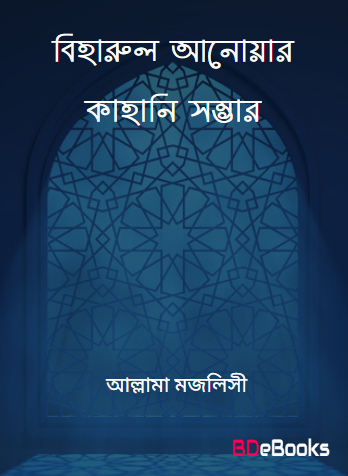 Biharul Anwar Kahani Somvar by Allama Majlisi by Arefin Library