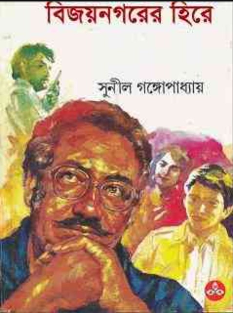 Bijoy Nogorer Hire by Sunil Gangopadhyay
