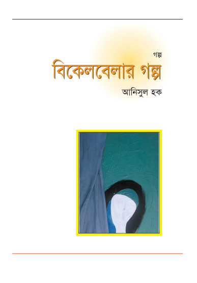 Bikel Belar Golpo by Anisul Hoque