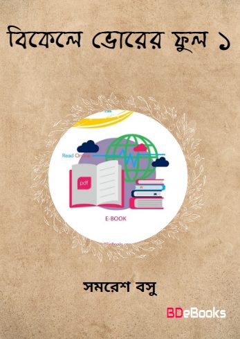 Bikele Vorer Phul 1 by Samaresh Basu