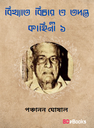 Bikhyata Bichar O Tadanta kahini Vol-1 by Panchanan Ghoshal