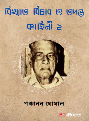 Bikhyata Bichar O Tadanta kahini Vol-2 by Panchanan Ghoshal