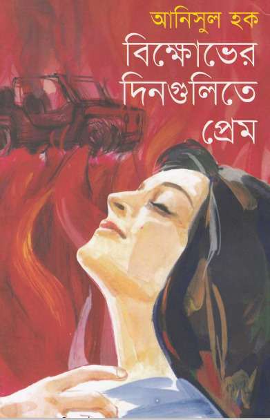 Bikkhobher Dingulite Prem by Anisul Hoque