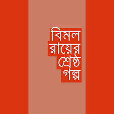 Bimal Royer Seshto Golpo by Bimal Roy