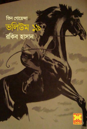 Biman Durghatona, Gorostane Anongka, Racer Ghora- Vol-19 by Rokib Hasan