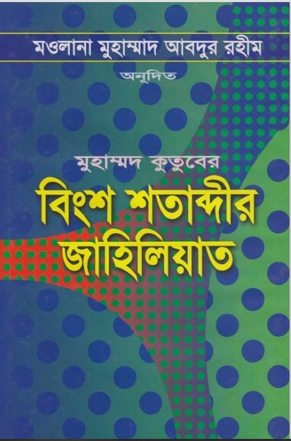 Bingso Sotabdir Jaheliyat by Muhammad Qutb by Arefin Library