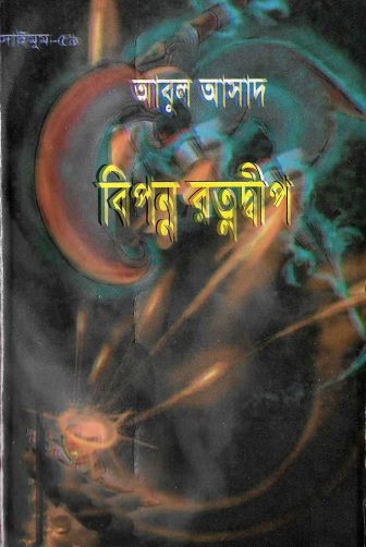 Bipanna Ratna Dwip- 59 by Abul Asad