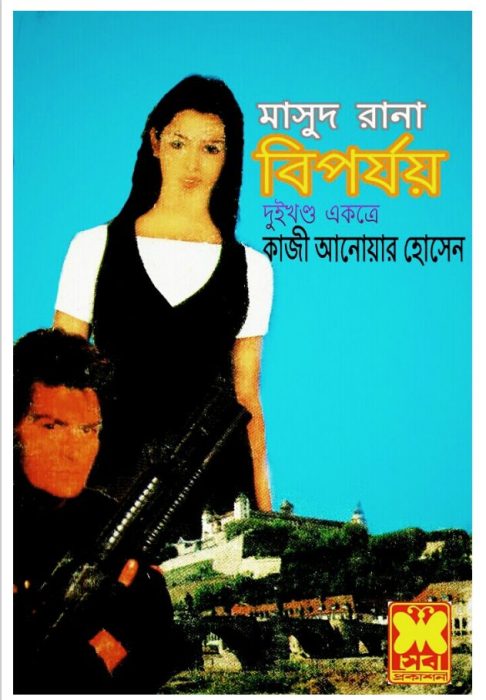 Biparjoy (Masud Rana-147,148) by Qazi Anwar Hussain