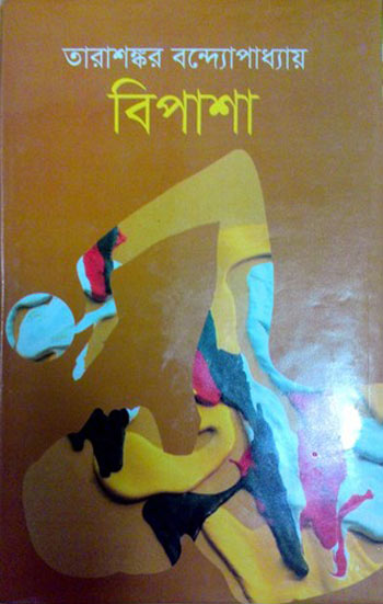 Bipasha by Tarasankar Bandyopadhyay
