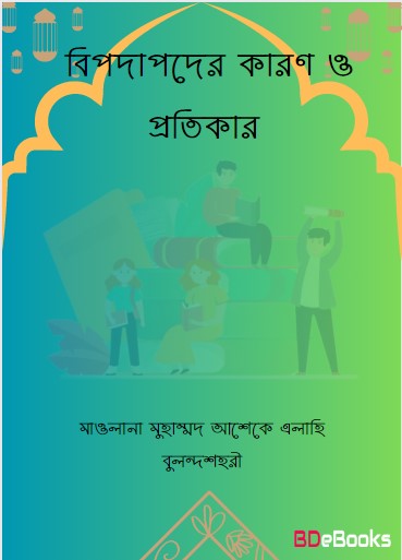 Bipodapoder Karon O Protikar by Maulana Muhammad Asheke Elahi Bulandshahri by Arefin Library