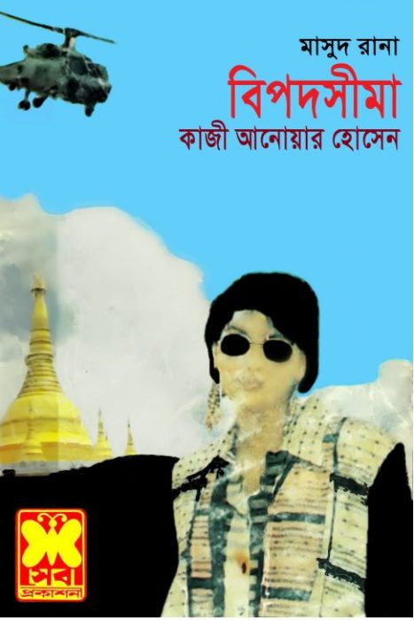 Bipodsheema (Masud Rana-319) by Qazi Anwar Hussain