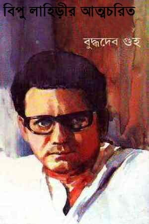 Bipu Lahirir Atmochorito by Buddhadeb Guha