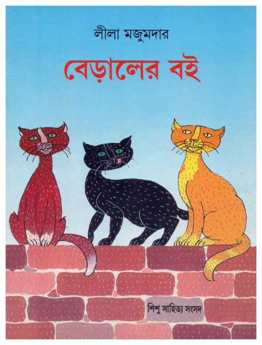 Biraler Boi by Leela Majumdar