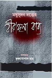 Birangona by Michael Madhusudan Dutta