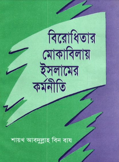 Birodhitar Mokibilay Islamer Kortoniti by Shaykh Abdullah Bin Baz by Arefin Library