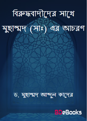 Birudhabadider Sathe Muhammad SAW Er Achoron by Dr. Muhammad Abdul Quader by Arefin Library