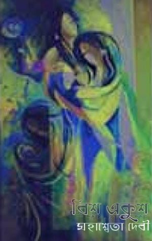 Bish Ekush by Mahasweta Devi
