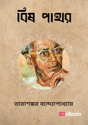 Bish Pathor by Tarasankar Bandyopadhyay