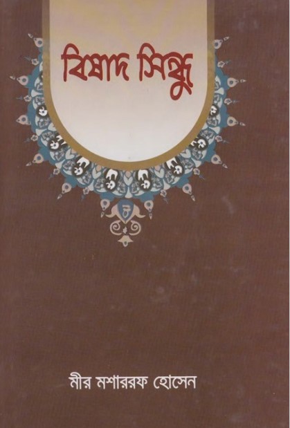 Bishad Sindhu by Mir Musharraf Hossain by Arefin Library