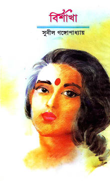Bishakha by Sunil Gangopadhyay