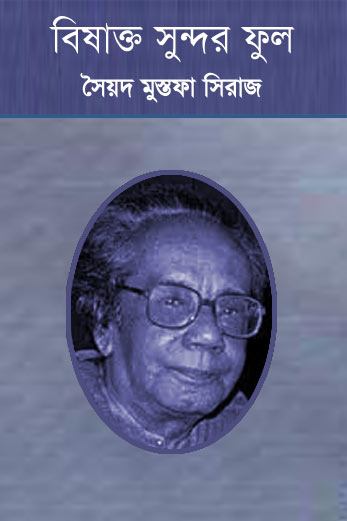 Bishakta Sundar Ful by Syed Mustafa Siraj