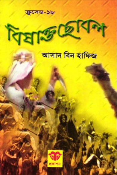 Bishakto Chobol by Asad Bin Hafiz