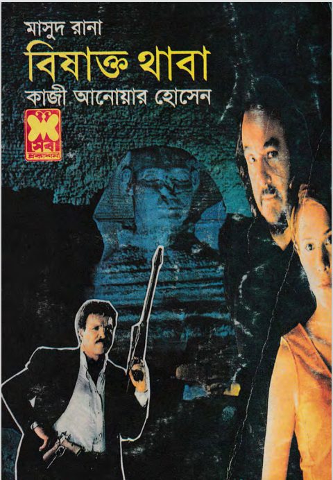 Bishakto Thaba (Masud Rana-300) by Qazi Anwar Hussain