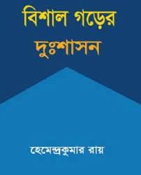 Bishal Gorer Dushasan by Hemendra kumar Roy