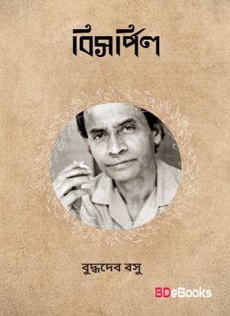 Bisharpil by Buddhadeb Basu