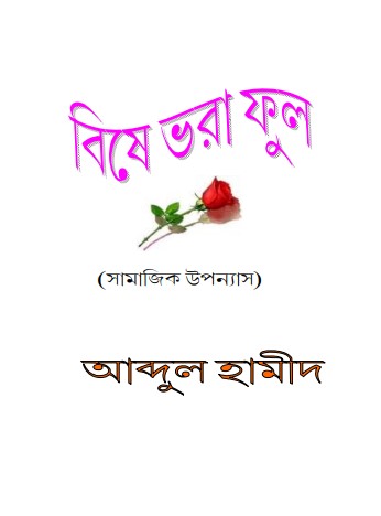 Bishe Vora Ful by Abdul Hameed by Arefin Library