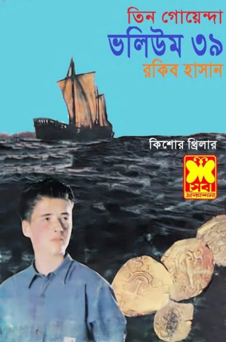 Bisher Bhoy, Jalodassur Mohor, Chander Chaya- Vol-39 by Rokib Hasan