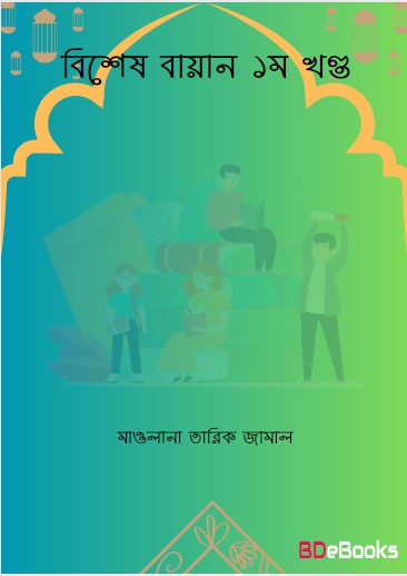 Bishes Bayan Part 1 by Maulana Tariq Jamal by Arefin Library