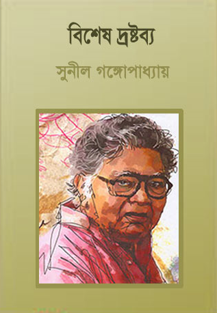 Bishesh Droshtobbo by Sunil Gangopadhyay
