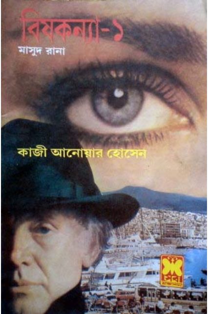 Bishkonnya (Masud Rana-178,179) by Qazi Anwar Hussain