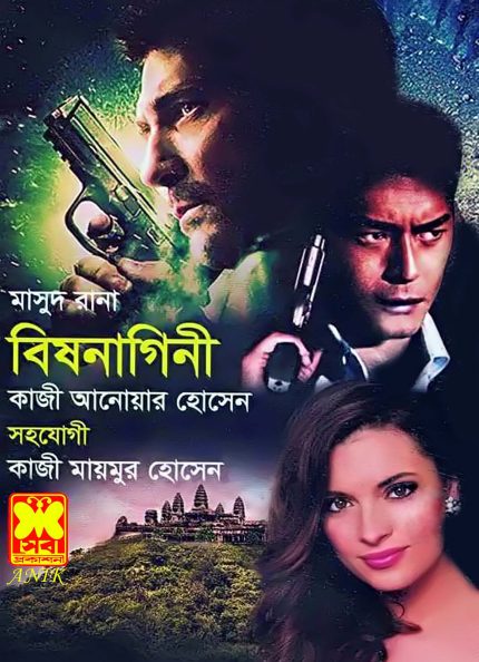 Bishnagini (Masud Rana-445) by Qazi Anwar Hussain