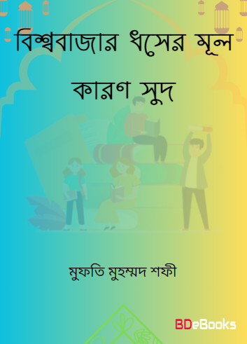 Bisso Bazar Dosher Mul Karon Sud by Mufti Muhammad Shafi by Arefin Library