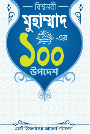 Bisho Nobi Muhammad SAW Er 100 Upodesh by Sekh Farid Alom by Arefin Library
