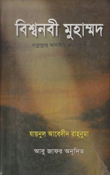 Bisho Nobi Muhammad by Zainul Abedin Rahnoma by Arefin Library