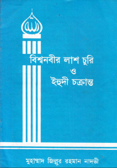 Bisho Nobir Lash Churi O Yehudi Cakranta by Muhammad Zillur Rahman Nadvi by Arefin Library