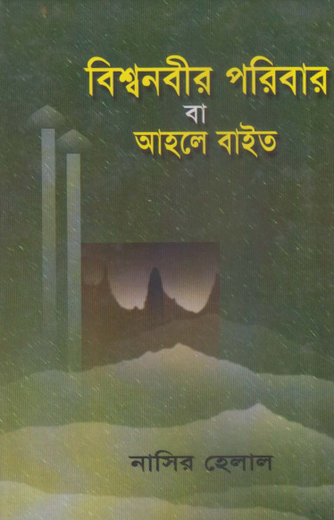 Bisho Nobir Poribar Ahole Bait by Nasir Helal by Arefin Library